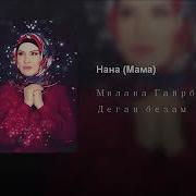 Милана Гайрбекова Нана