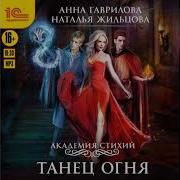 Академия Стихий Танец Огня Полная Версия