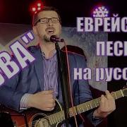 Еврейские Песни Прославления На Русском Языке