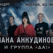 Анкутдинова Концерт