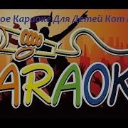 Кот Мурлыка Караоке