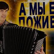 Мне Нужен Только Текст Песни А Мы Ещё Поживём