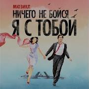 Мюзикл Ничего Нк Боймя Твой Папа Был Прав