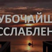 Настрои Сытина Расслабление
