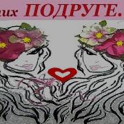 Песня Для Подруги До Слез
