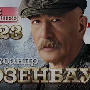 Разенбаум Новые Песни