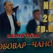 Нобовар Чаноров