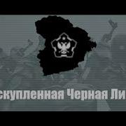 The New Order Anthem Of The Redeemed Black League Post Taboritsky Collapse Channel Dmitry