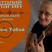 Анатолий Кулагин Я Болею Тобой