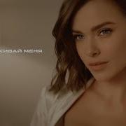 Не Сдерживай Меня Елена Темникова Премьера Клипа 2018