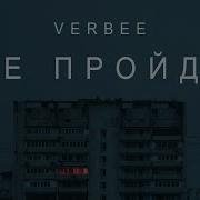 Все Пройдёт Verbee