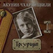 Борис Акунин Трезориум
