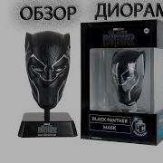 Маска Чёрная Пантера