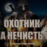 Охотник На Нечисть