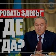Нормально Сделать Не Воровать Ничего Здесь Нурсултан Назарбаев О