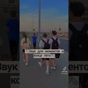 Звум С Тик Тока Под Конец Лета