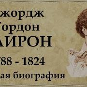Джордж Гордон Байрон