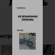 Моя Контра Моя Контра