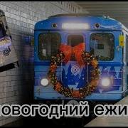 История Новогоднего Ёж3