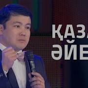 Турсынбек Кабатов 2019 Қазақ Әйелі