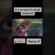 Озвучка Для Взрослых Зверополис 3 18