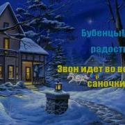 Бубенцы Звенят Караоке