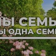 Мы Семья Мы Одна Семья