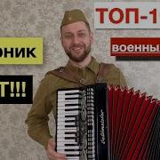 Военные Песни Аккордеон