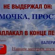 Мамочка Прости Валерий Сёмин