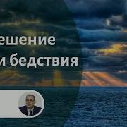 Проповедь Утешение Во Дни Бедствия Хорев В М