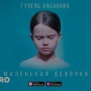 Хасанова Маленькая Девочка
