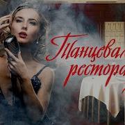 Сборник Рестораные Хиты