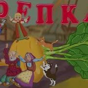 Сказка Репка Минус