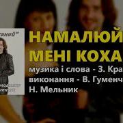 Намалюй Мені Кохання Володимир Гуменчук Та Наталя Мельник