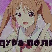 Дурочка Я Дура Полная