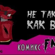 Не Такой Как Все Комикс Fnaf Полностью