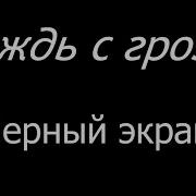 Дождь С Грозой