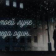 Аниме Клип Я Всегда Один