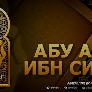 Абу Али Ибин Сино Ҳақида
