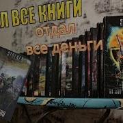 Лучшие Книги Серии Сталкер