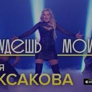Мария Максакова Поет