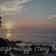 Я Когда Нибудь Стану Ветром