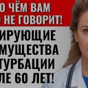 Неожиданная Польза Мастурбации После 60 Лет