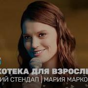 Мария Маркова Стендап Лучшее