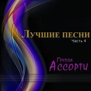 Три Белых Коня Ассорти