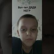 А Нубика Тут Нет Значит Я Буду Вот Этот Дядя Негр