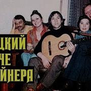 Высоцкий На Даче У Аркадия Вайнера 1980 Г