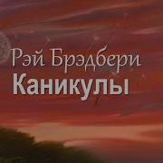 Рей Бредбери Каникулы