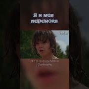 Я И Моя Паранойя