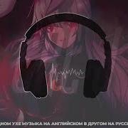 Blood Water В Одном Ухе Музыка На Английском В Другом На Русском